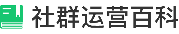 社群运营百科